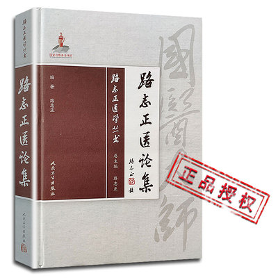 路志正医学丛书——路志正医论集 国家出版基金项目 人民卫生出版社