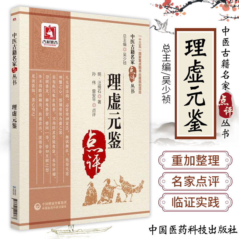 正版 理虚元鉴 中医古籍名家点评丛 汪绮石著 书理法方俱备 文字简要而重点突出 对虚劳的病机阐发 论治大法和预防措施都子成体系 书籍/杂志/报纸 中医 原图主图