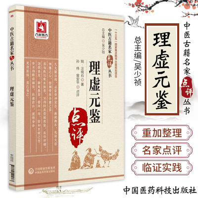 正版 理虚元鉴 中医古籍名家点评丛 汪绮石著 书理法方俱备 文字简要而重点突出 对虚劳的病机阐发 论治大法和预防措施都子成体系