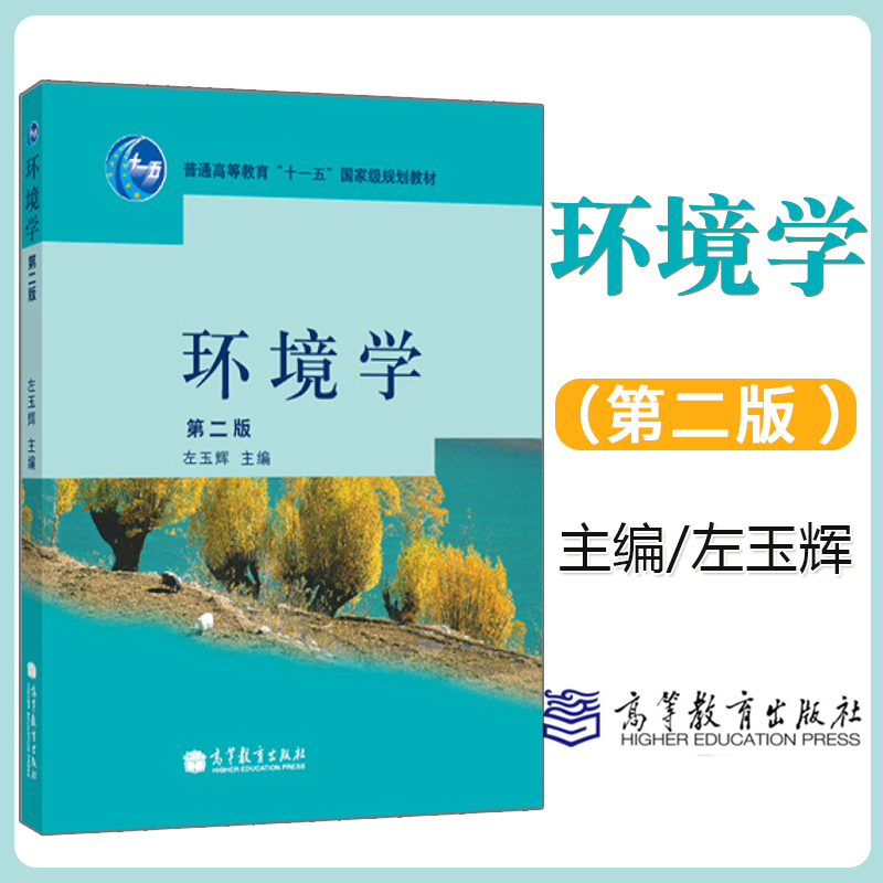 正版 环境学 第二版第2版 左玉辉 高等教育出版社 普通高等教育“十一五”国家级规划教材 环境学原理 水资源和 书籍/杂志/报纸 环境科学 原图主图