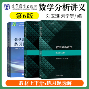 高等教育出版 上册下册 第二版 第2版 数学分析讲义练习题选解 第6版 刘玉琏 数学分析讲义 社 第六版 数学专业教材及学习辅导 刘宁