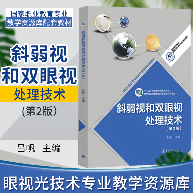 正版斜弱视和双眼视处理技术吕帆第2版眼科学视光学斜视书籍诊疗弱视书籍验光师临床配镜师培训教材验光配镜书籍