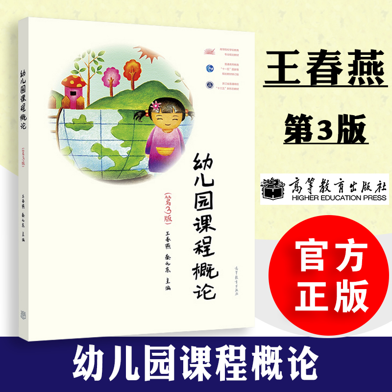 正版幼儿园课程概论第3版第三版王春燕秦元东大中专教材教辅以幼儿园课程的基本概念原理为主线高等教育出版社