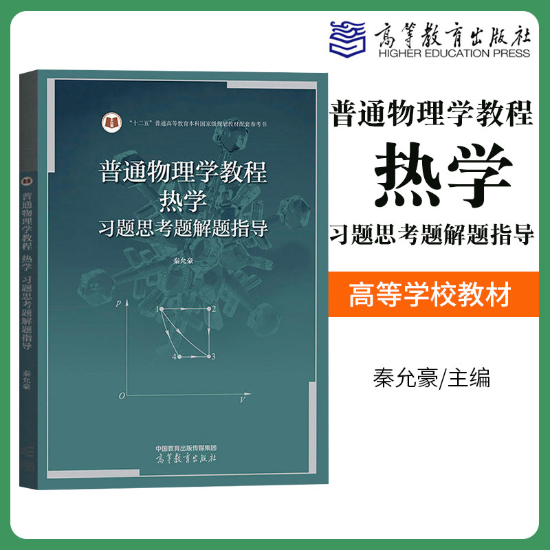 南京大学 普通物理学教程 热学 习题思考题解题指导 秦允豪 普通物理