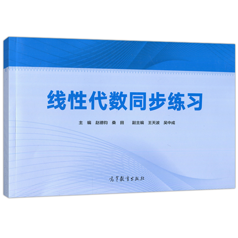 线性代数同步练习主编：赵德钧桑田，副主编：王天波吴高等教育出版社9787040579451