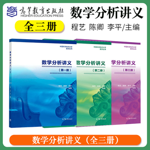 第一册 程艺 高等教育出版 数学分析讲义 中国科学技术大学数学丛书 李平 社综合性大学数学类专业作数学分析教材微积分教材书 陈卿