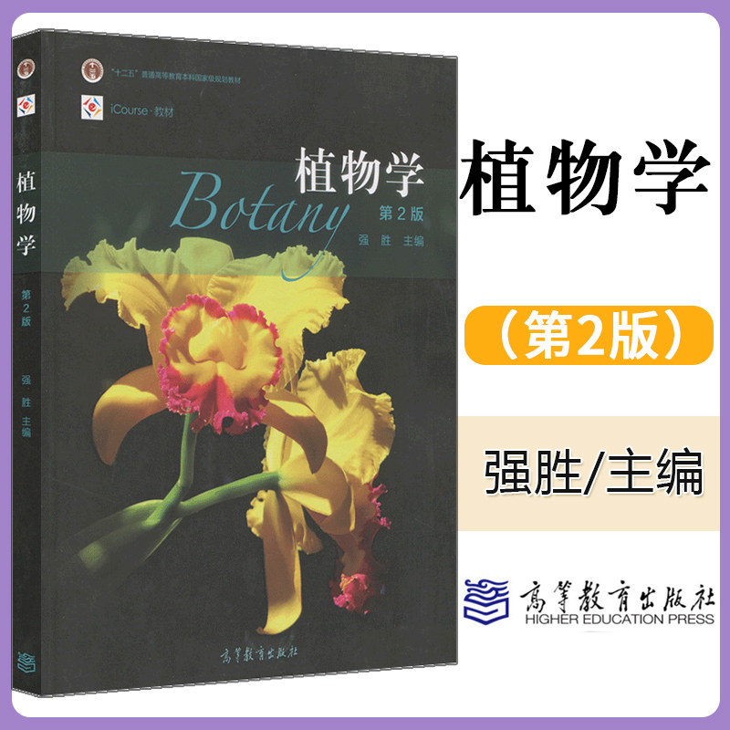 正版 南京农业大学 植物学 强胜第二版2版 高等教育出版社 植物学教程