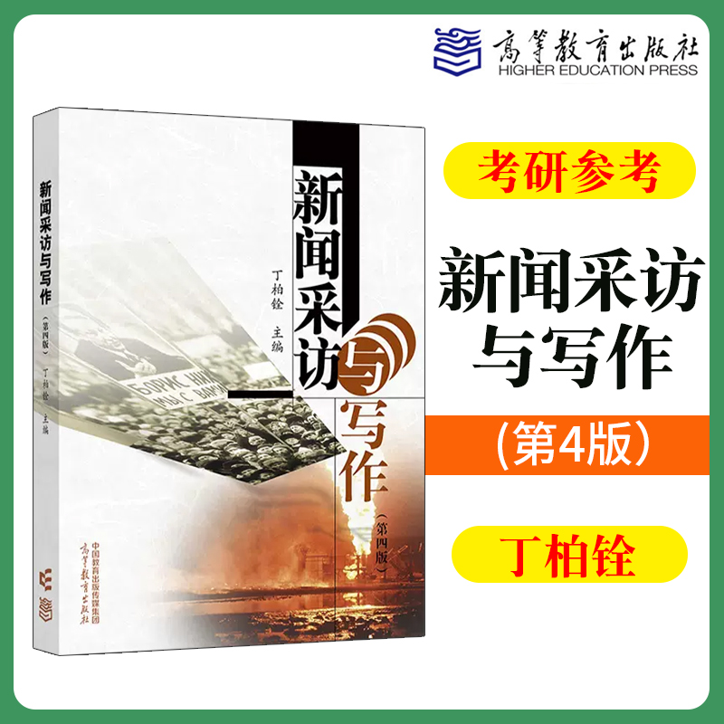 新闻采访与写作丁柏铨第四版4版高等教育出版社新闻采访与写作新闻采访写作教程大学教材新闻学院媒介传播新闻传媒