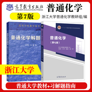 徐端钧等修订 第7版 普通化学 浙江大学普通化学教研组 第七版 社 正版 高等教育出版 普通化学解题指南习题集 教材