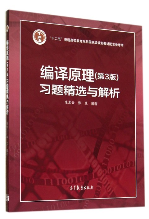 中科大编译原理第3版习题精选与解析陈意云高等教育出版社编译原理第三版教材配套练习题编译原理习题精选解析编译器构造-封面