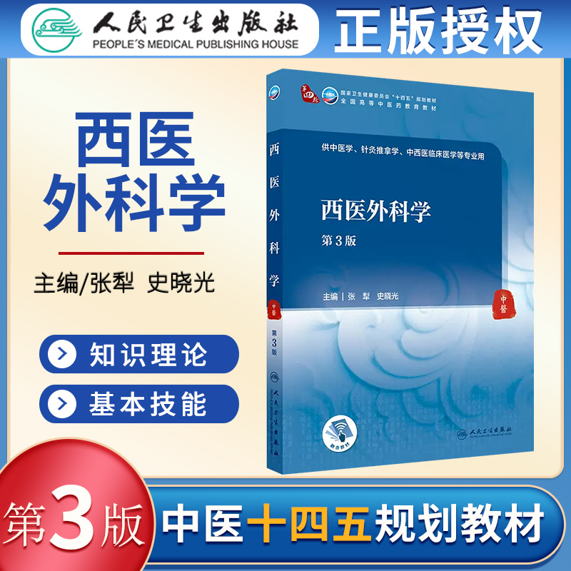 人卫版西医外科学第3版第三版十四五规划教材高等中医药教材供本科大学中医学针灸推拿中西医临床医学张犁史晓光人民卫生出版社