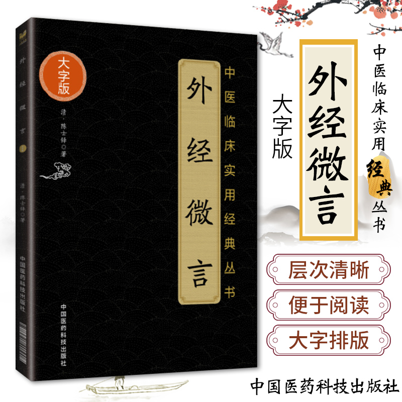 外经微言 陈士铎 原文正版书籍 阐发黄帝外经内经姊妹篇 中医经络六气学说五脏六腑中医原理原则养生基础理论 中国医药科技出版社 书籍/杂志/报纸 中医养生 原图主图