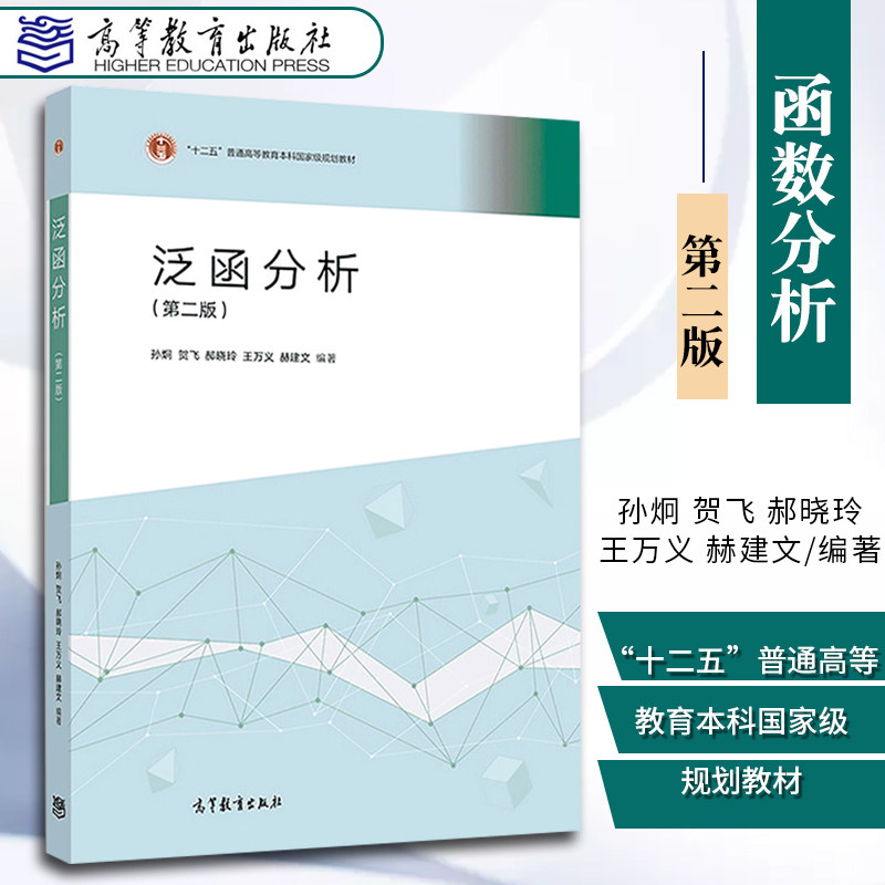 综合性大学理工科大学师范院校泛函分析课程教材 泛函分析孙炯