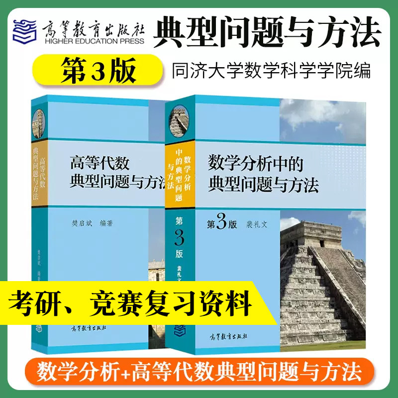 数学分析中的典型问题与方法第3版三版裴礼文高等教育出版社高等代数樊启斌 数学分析习题集微积分练习题 考研数学分析辅导书高性价比高么？