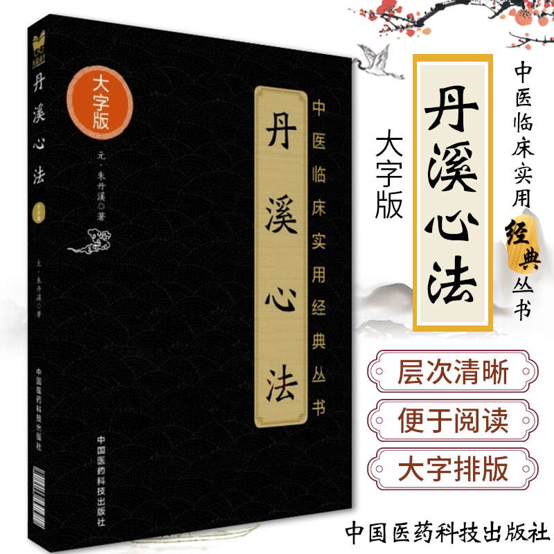 丹溪心法全集原版原文朱震亨 朱丹溪中医临床实用经典丛书大字版丹溪