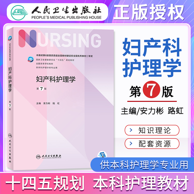 妇产科护理学第七版第7版十四五规划安力彬陆虹本科护理专业教材内外儿科基础护理学导论概论书医学临床三基护理人民卫生出版社