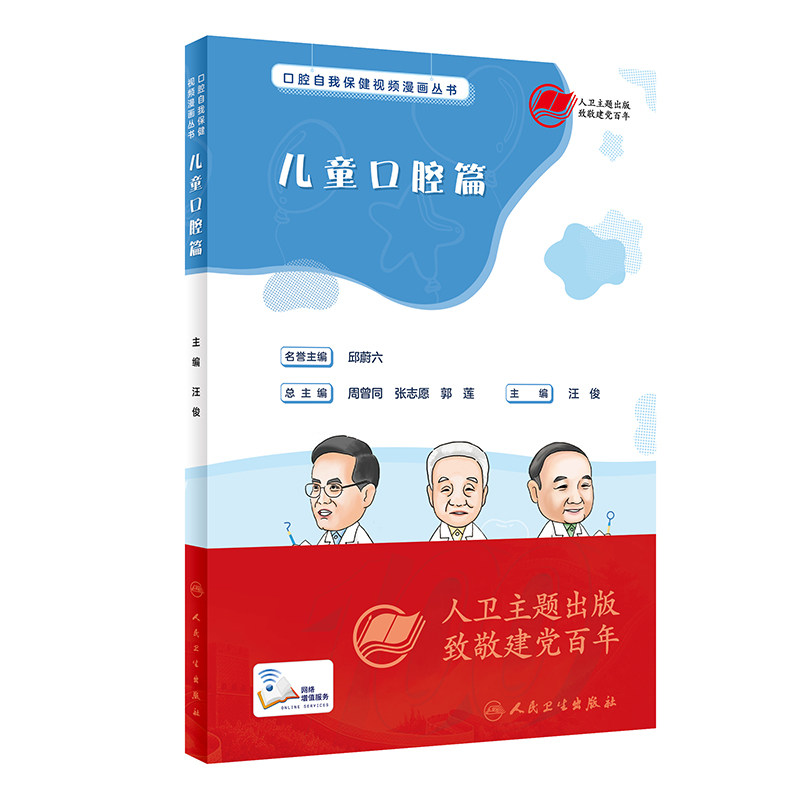 保健视频漫画丛书 儿童口腔篇 周曾同 张志愿 郭莲 总主编 牙齿发育