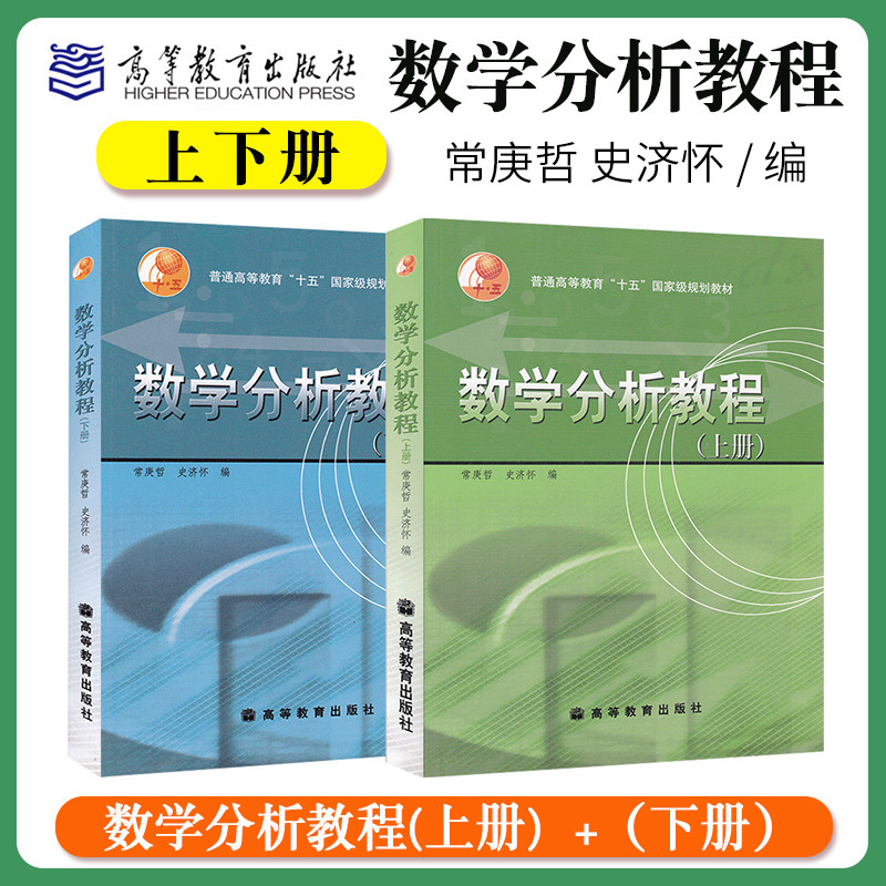 数学分析教程 上下册 常庚哲 史济怀 高等教育出版社 十五规划教材