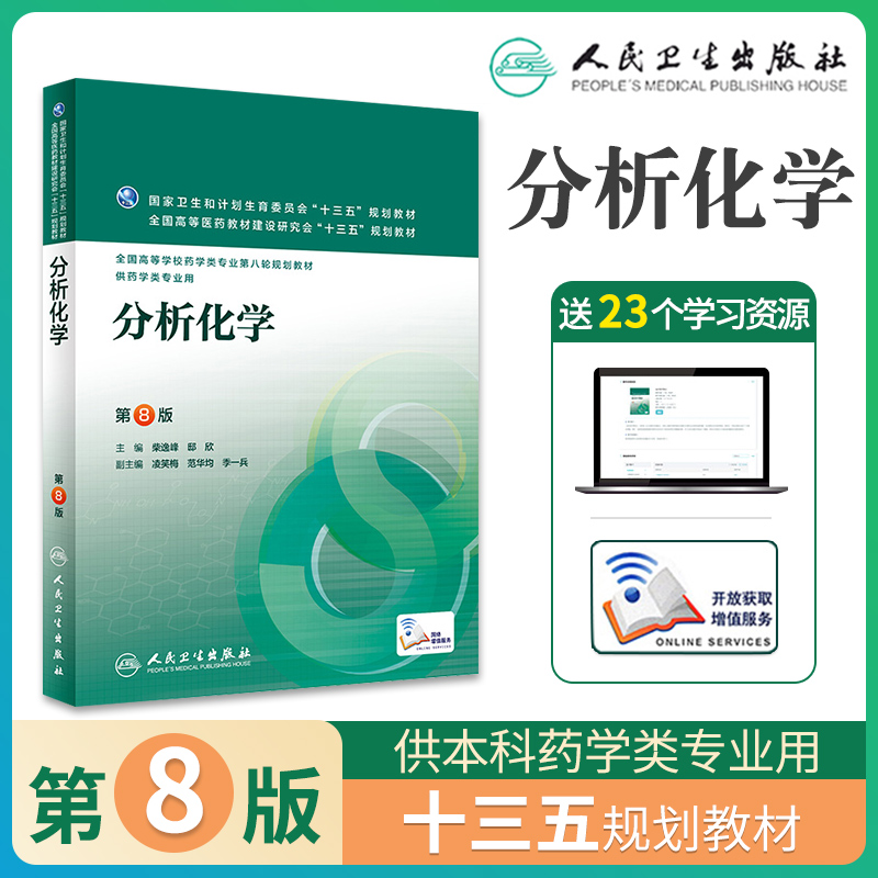 人卫版分析化学第八版柴逸峰第8版本科临床药学专业十三五规划教材学习指导与习题集同步试题练习册例题实验指导人民卫生出版社-封面