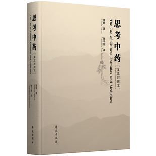 英文译本 张干周 社9787507763522 格物致知以五行学说 思考中药 学苑出版 中国传统 译 思考中药英汉对照本 思维方式