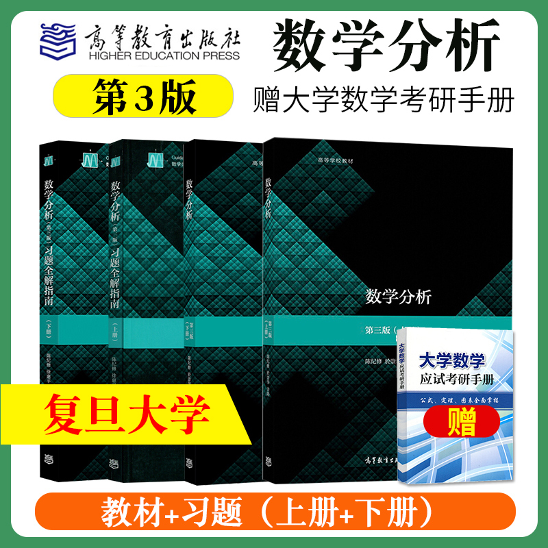 复旦大学数学分析陈纪修第三版上下册教材+习题全解指南 第3版 金路 高等教育出版社第3版教程练习册习题集数分考研数学辅导书