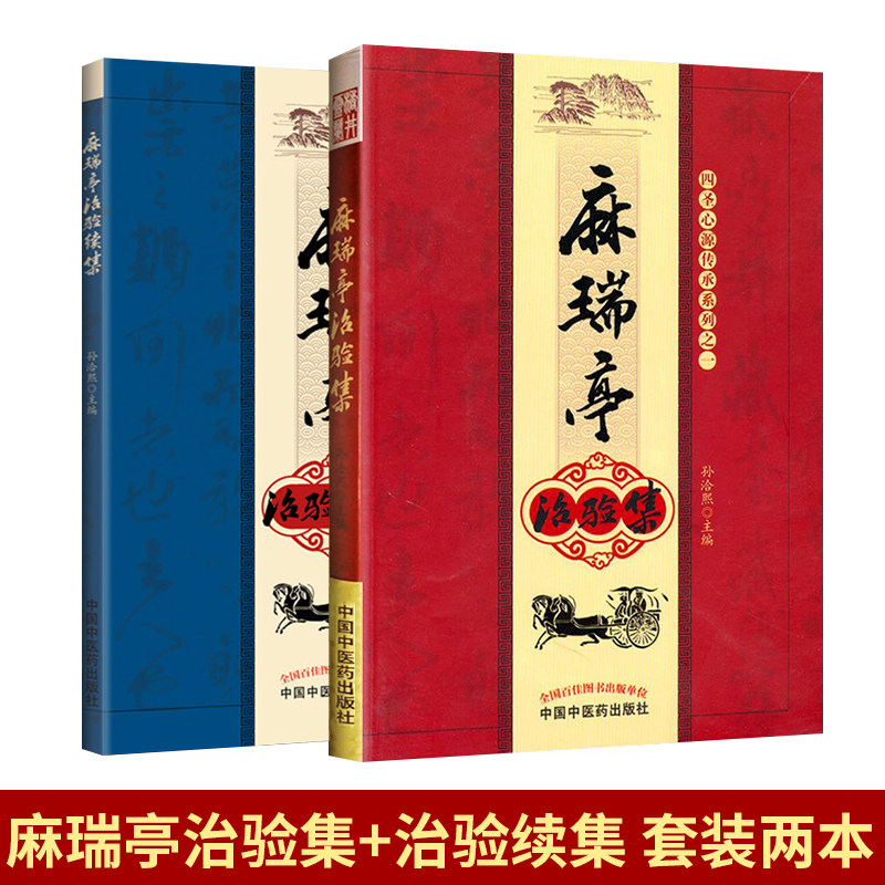 麻瑞亭治验集 麻瑞亭治验续集 孙洽熙黄元御第五代传人 麻瑞亭医案