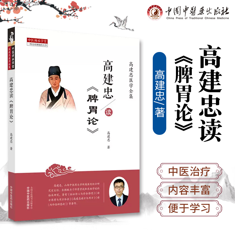 正版高建忠读《脾胃论》高建忠著中国中医药出版社高建忠医学全集之一中医医学临床中医书籍脾胃论原著为李东垣