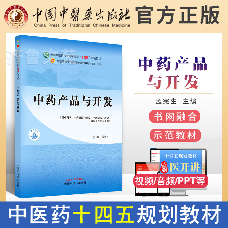 中药产品与开发 孟宪生 全国中医药行业高等教育十四五规划教材第十一