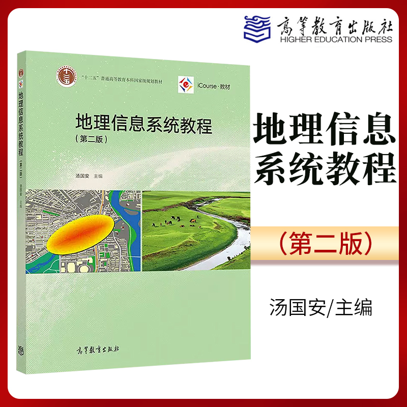 地理信息系统教程第二版2版汤国安地理信息系统十二五普通高等教育本科国家规划教材大学教材高等教育出版社