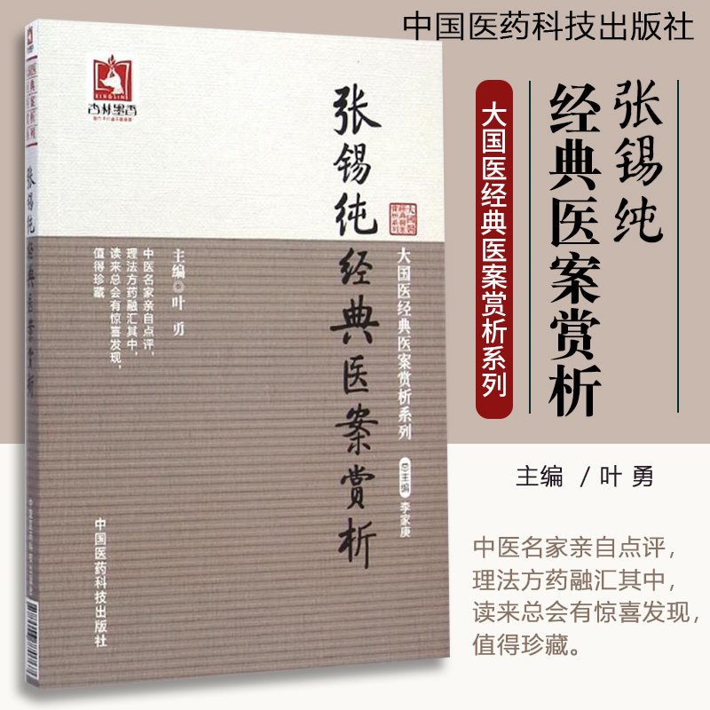 张锡纯经典医案赏析 大国医经典医案赏析系列 中国医药科技出版社