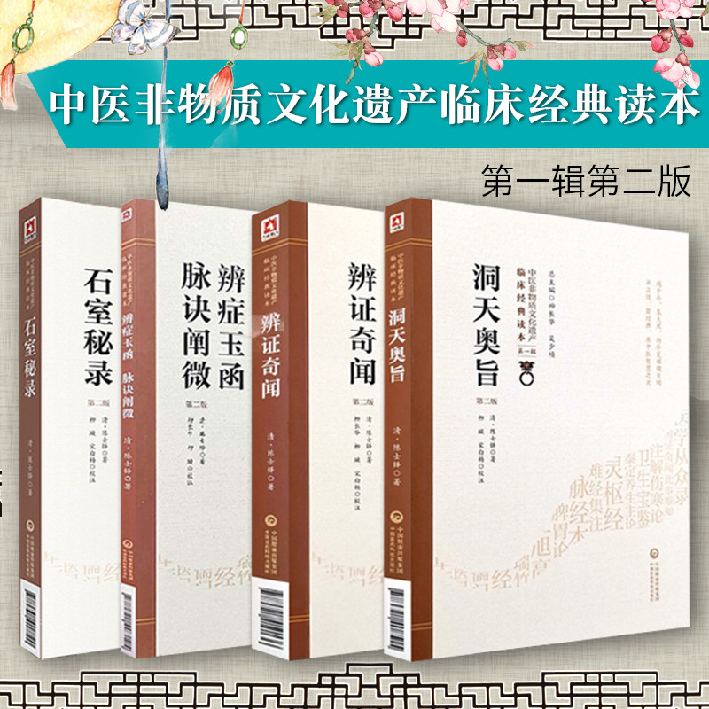4本套装辨证奇闻+洞天奥旨+石室秘录+辨证玉函 脉诀阐微 第二版中医非物质文化遗产临床经典读本第一辑高性价比高么？