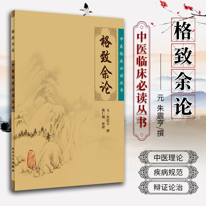 正版 格致余论 中医临床必读丛书元朱震亨施仁潮人民卫生出版社朱丹