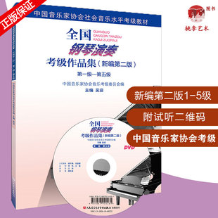 新版 全国钢琴演奏考级作品集新编第二版1-5教材吴迎音协考级书基础教程中国音乐家协会学院乐理书演奏级学习书籍第一到第五级