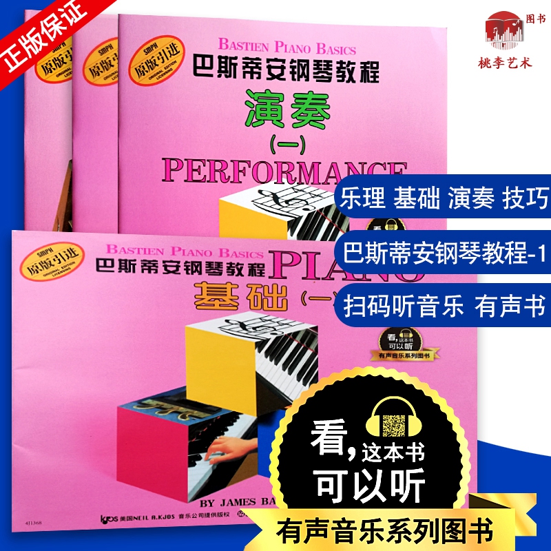 巴斯蒂安钢琴教程有声音乐