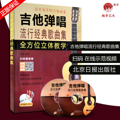 吉他弹唱流行经典歌曲集 赠DVD视频光盘扫码看视频 简谱六线谱对照 吉他视频示范演奏乐海编著 北京日报出版社