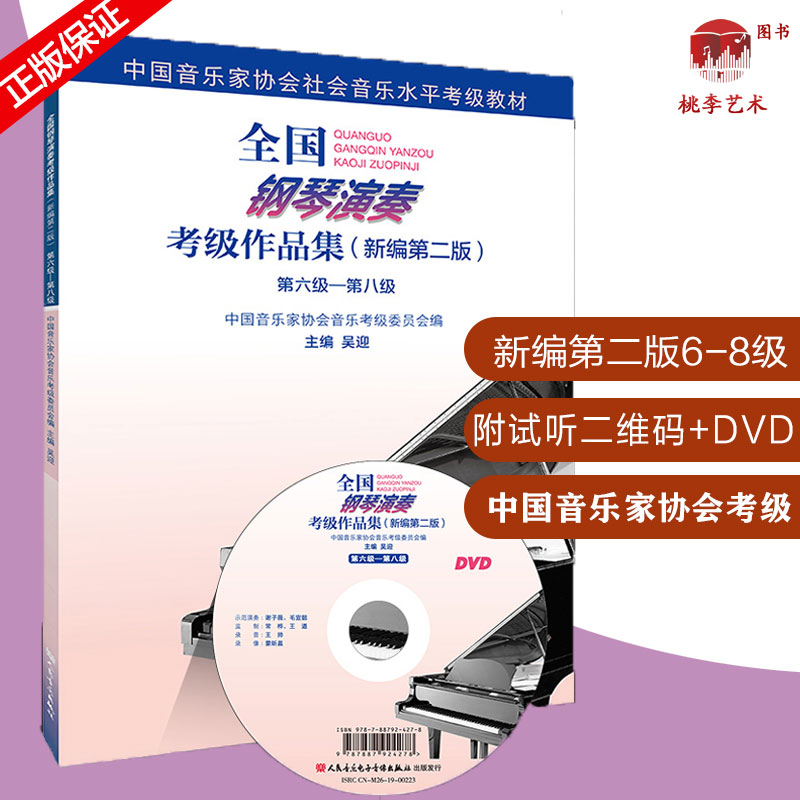 全国全国钢琴演奏考级作品集