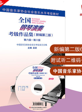 全国钢琴演奏考级作品集新编第二版第六级第八级6-8级附1张DVD吴迎主编中国音乐家协会委托中国音乐家协会钢琴学会人民音乐社