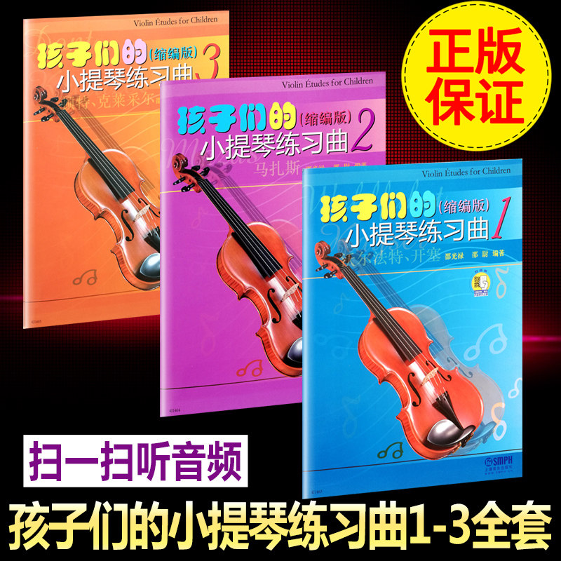 正版孩子们的小提琴练习曲3本全套缩编版123全套 邵光禄编著扫二维码试听版 上海音乐出版社演奏提示技巧速成大音符版儿童轻松学习