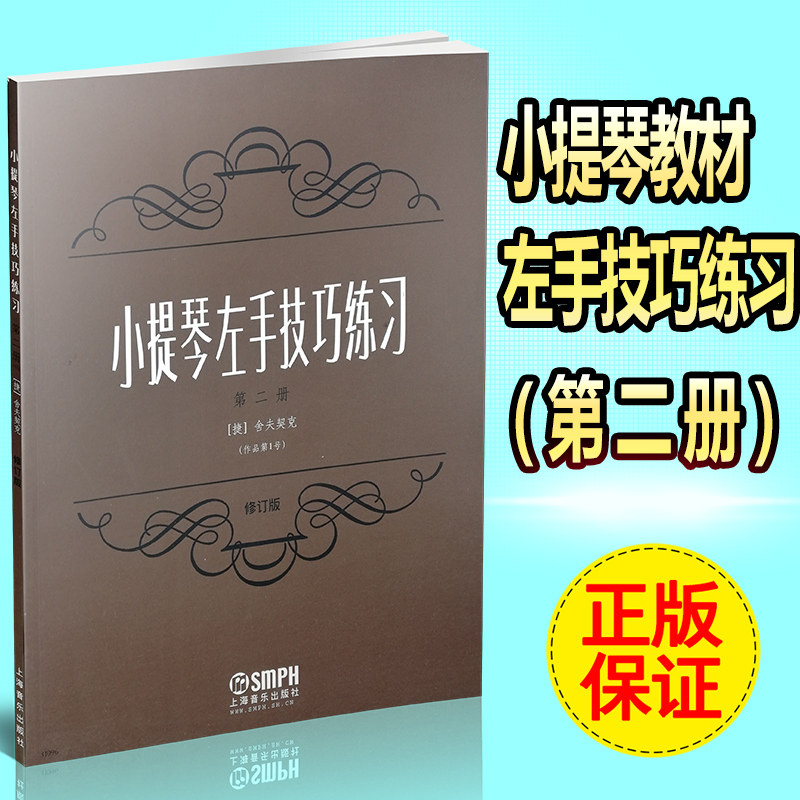 作品第1号(修订版) 上海音乐出版社 舍夫契克初学入门小提琴左手指法