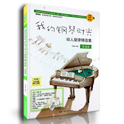 正版包邮 我的钢琴时光简谱版钢琴流行歌曲钢琴谱流行曲 流行钢琴曲集 电子琴钢琴曲谱流行歌曲简谱音乐书 湖南文艺出版社 简谱