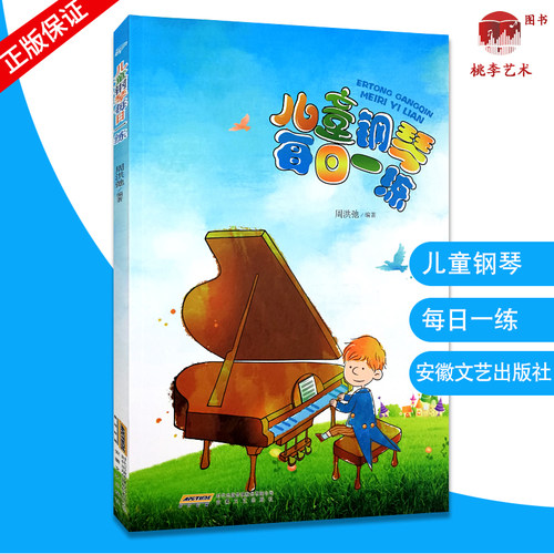 儿童钢琴每日一练 周洪弛 编著 钢琴入门练习曲 艺术 安徽文艺出版社