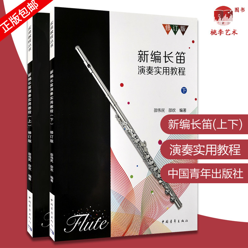 正版 长笛入门基础教程书 新编长笛演奏实用教程上下册（修订版）长笛初学入门教程考级教材曲谱长笛自学简谱五线谱 邵伟民著