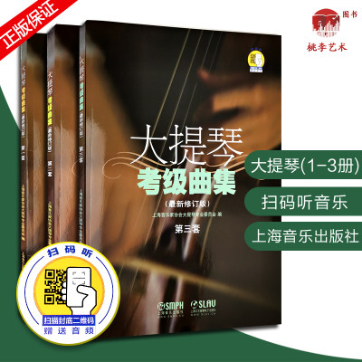 大提琴考级曲集1-10级全套新修订版 扫码听音乐 上海音乐出版社 大提琴考级曲集教123册 大提琴基础练习曲集乐谱教程教材书