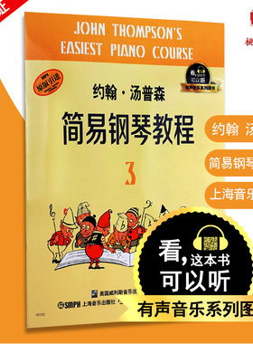 约翰汤普森简易钢琴教程3 小汤3全新升级版 有声音乐系列图书 扫二维码配合app学琴无忧 钢琴经典教材乐谱全面升级 上海音乐出版社