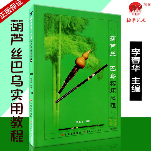 正版包邮葫芦丝巴乌实用教程