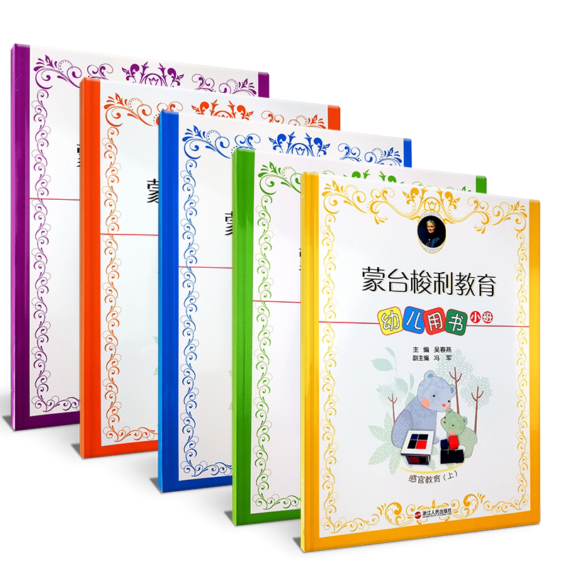 正版 蒙台梭利教育幼儿用书小班上册学前教育蒙氏幼儿园教科书 0-3-6岁蒙特梭利右脑潜能开发语文数学感官美术文化 浙江人
