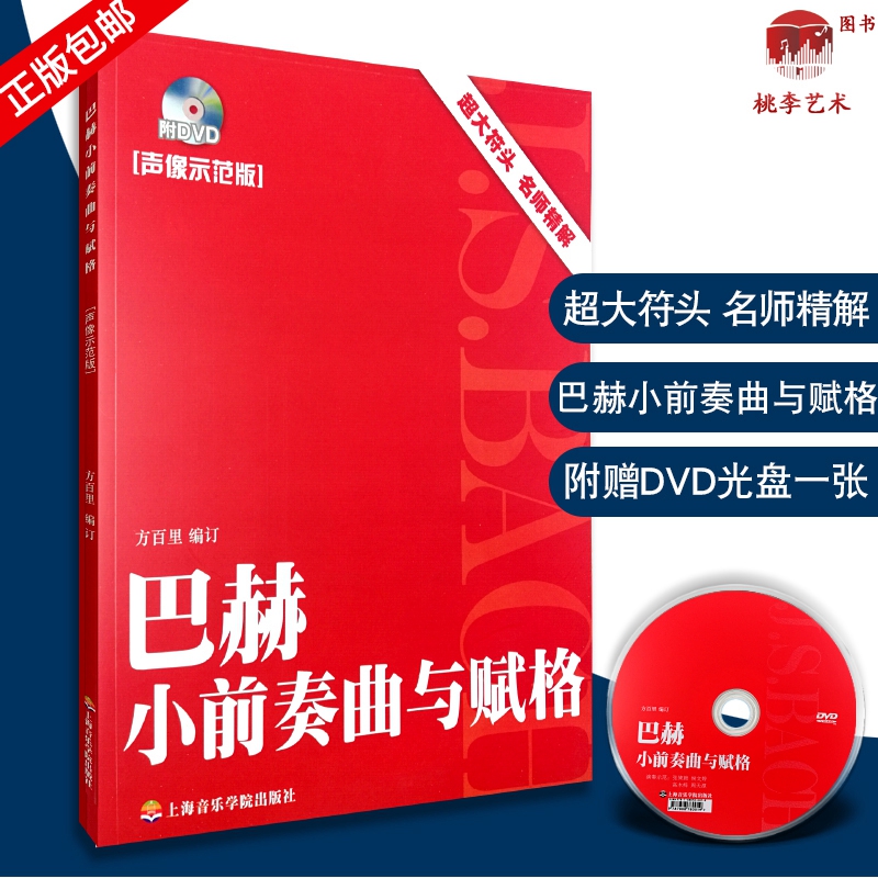 巴赫小前奏曲与赋格 附DVD声像示范 方百里 大音符 名师精讲上海音乐学院出版社