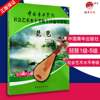 正版中国音乐学院社会艺术水平考级全国通用教材琵琶1-5级第二套一级-五级基础入门理论知识乐理考试用教科书籍