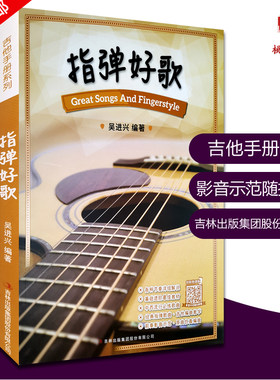 指弹好歌 创新微课版 吴进兴 吉林出版集团 木吉他指弹节奏详细解说 指弹吉他教材吉他谱书籍流行歌曲吉他指弹曲谱中外流行歌曲