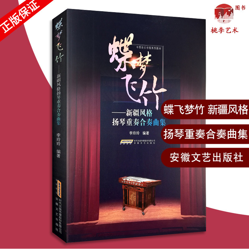 蝶梦飞竹-新疆风格扬琴重奏合奏曲集 李玲玲编 安徽文艺出版社